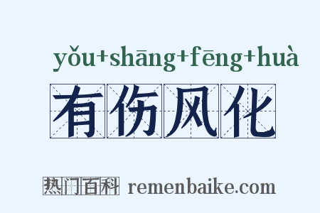 有伤风化是什么意思的图片